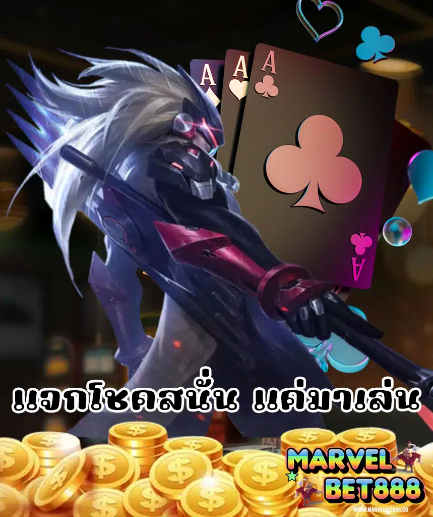 marvelbet888 สมัครสมาชิก
