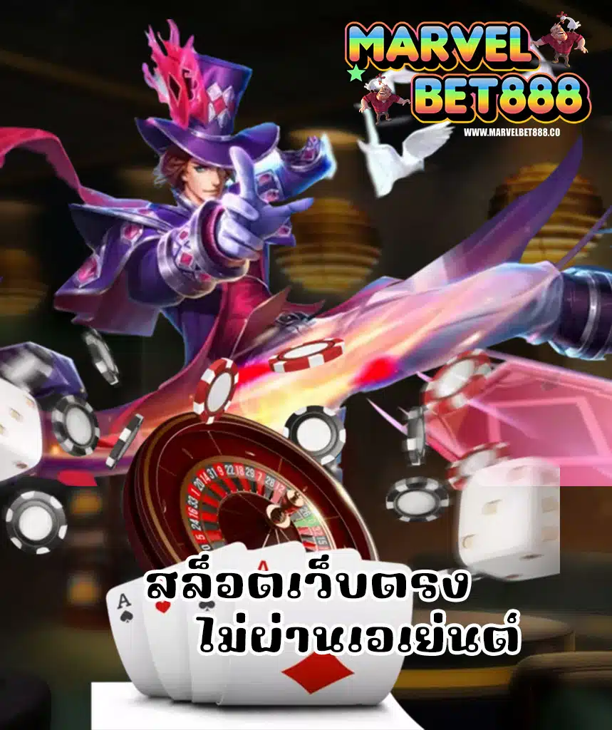 marvelbet888 ไม่มีขั้นต่ำ